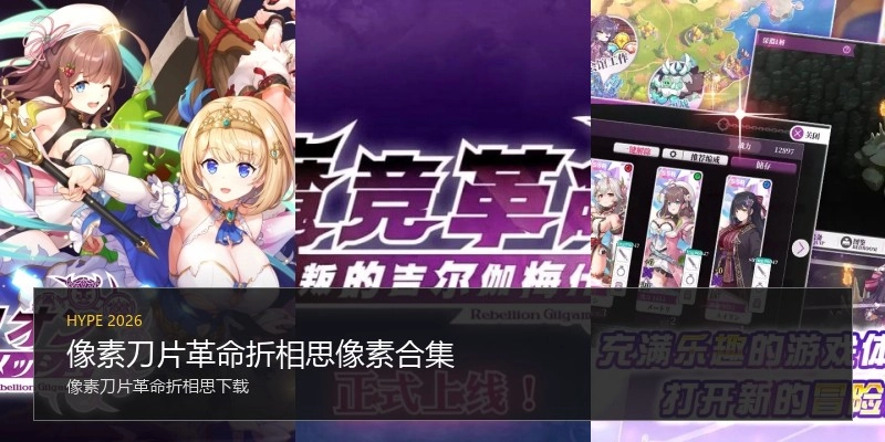 像素刀片革命折相思像素合集