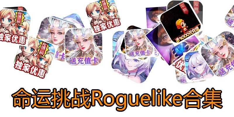 命运挑战Roguelike合集