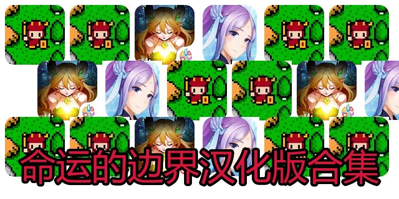 命运的边界汉化版合集