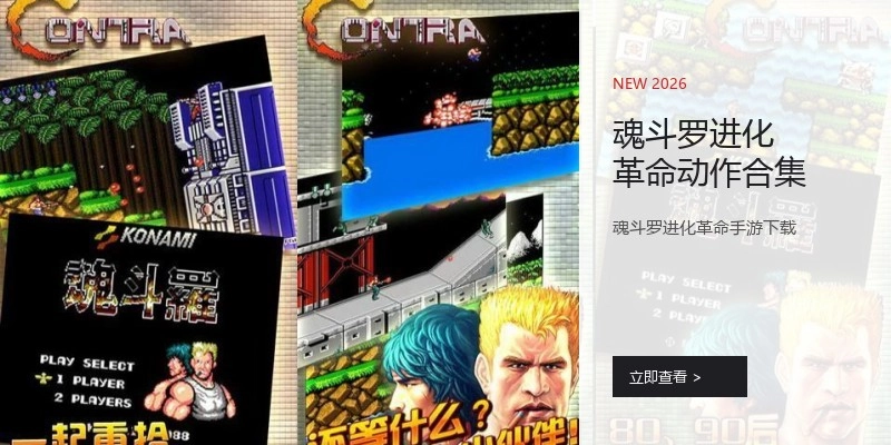 魂斗罗进化革命动作合集