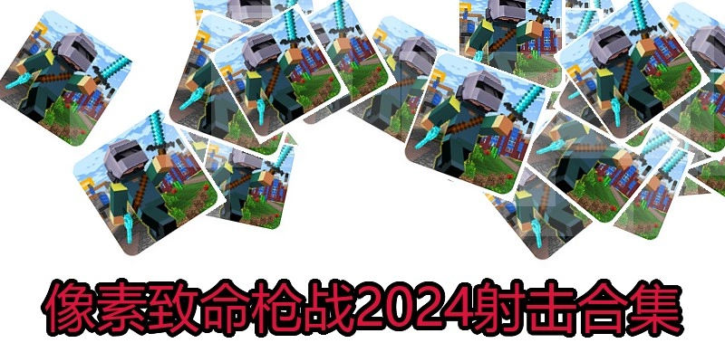 像素致命枪战2024射击合集