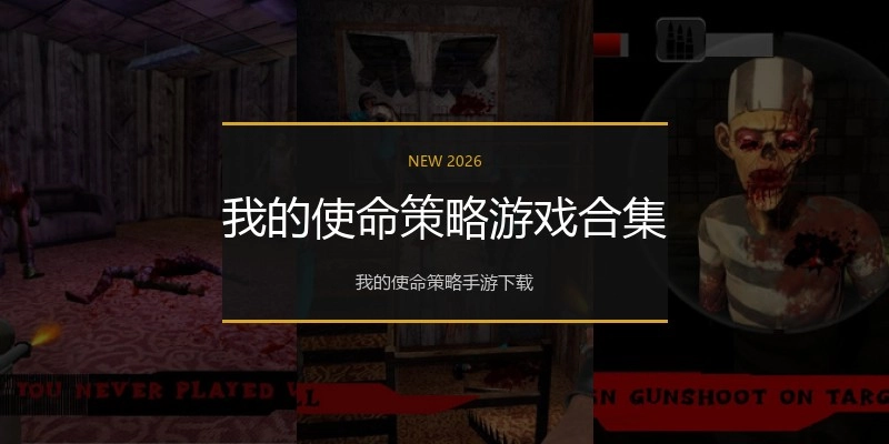 我的使命策略游戏合集