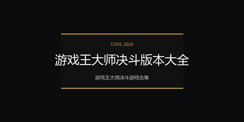 游戏王大师决斗版本大全
