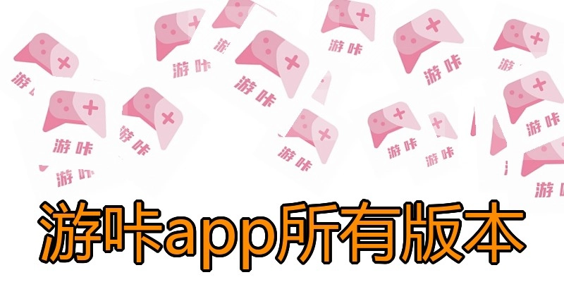 游咔app所有版本