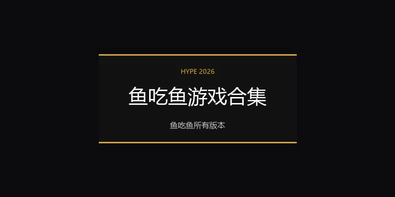 鱼吃鱼游戏合集