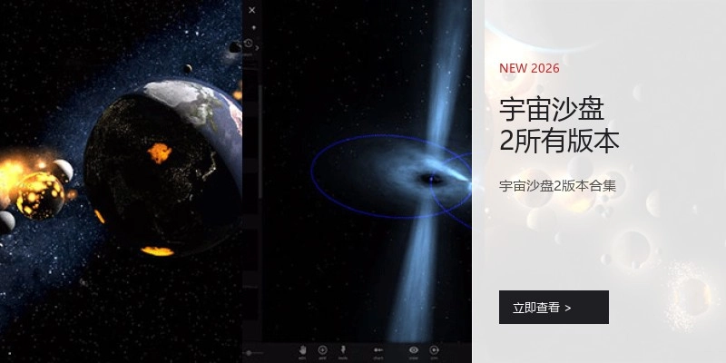 宇宙沙盘2所有版本