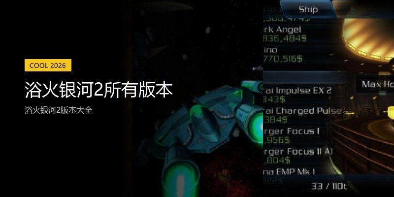 浴火银河2所有版本