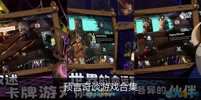 预言奇谈游戏合集