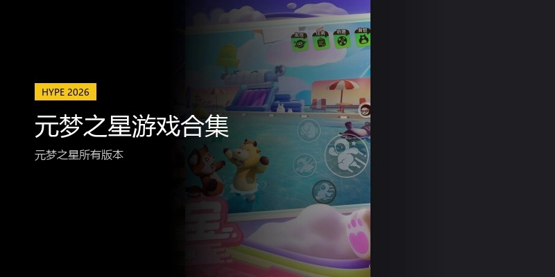 元梦之星游戏合集