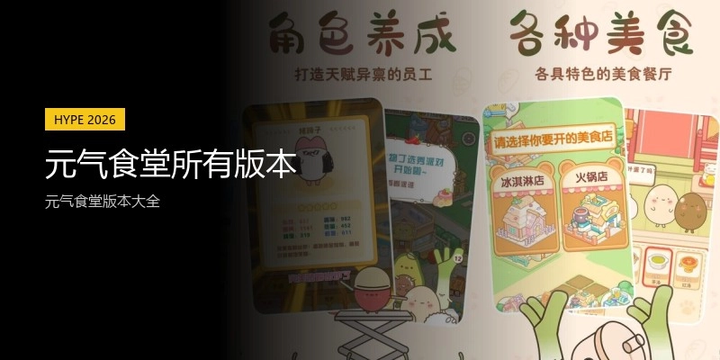 元气食堂所有版本