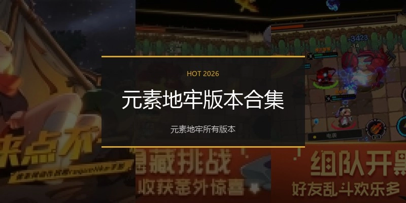 元素地牢版本合集