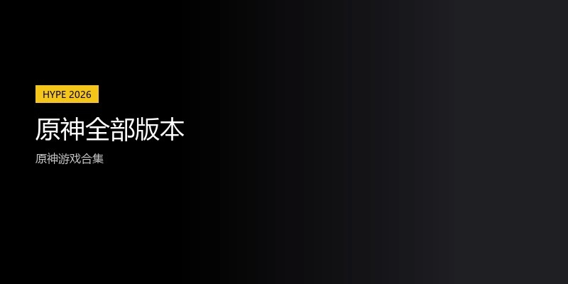 原神全部版本