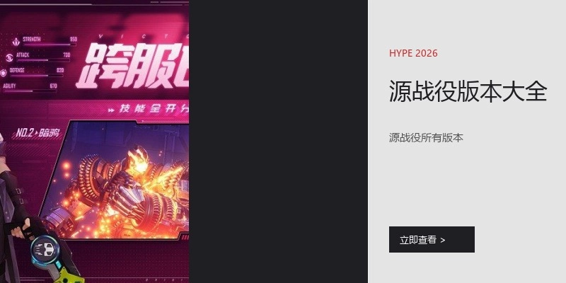 源战役版本大全