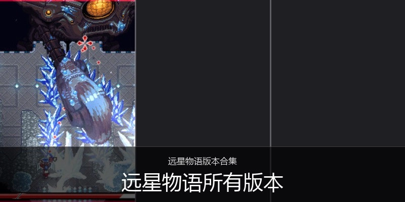 远星物语所有版本