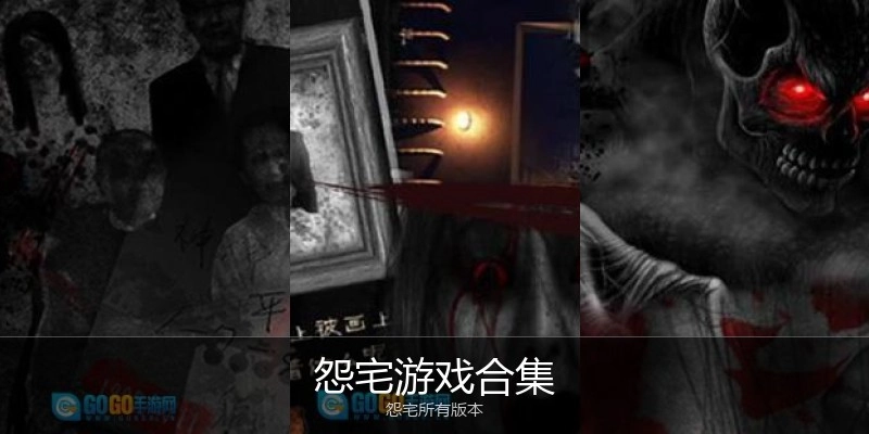 怨宅游戏合集