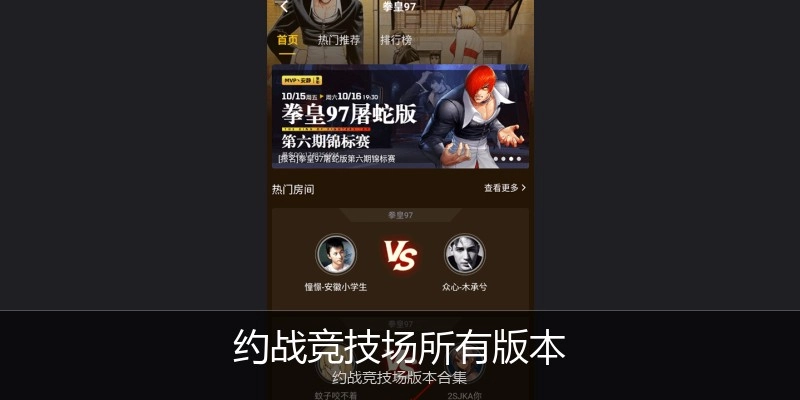 约战竞技场所有版本