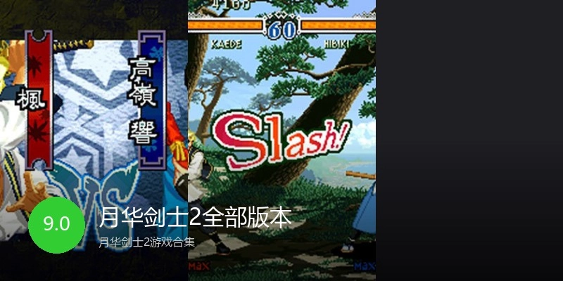 月华剑士2全部版本