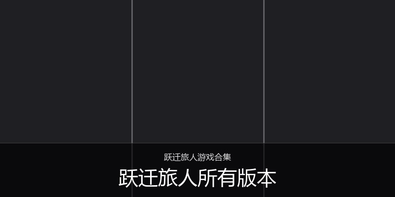 跃迁旅人所有版本