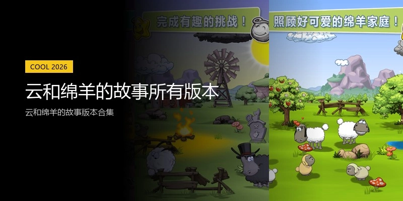 云和绵羊的故事所有版本