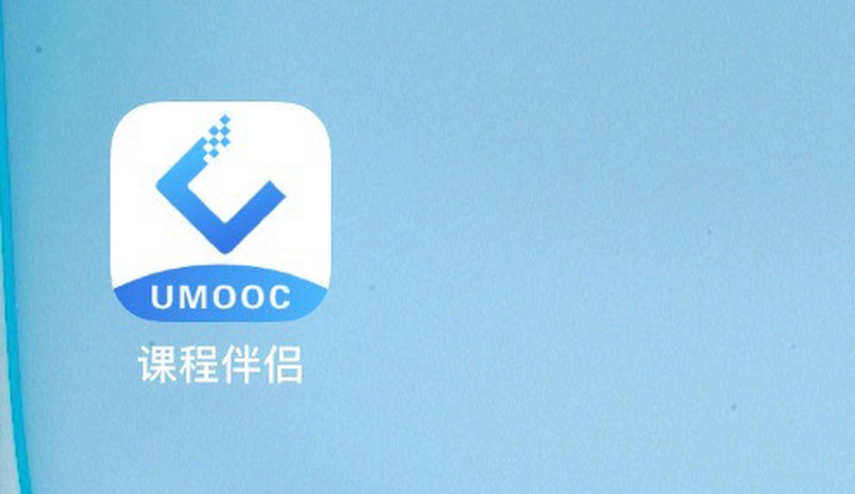 课程伴侣
