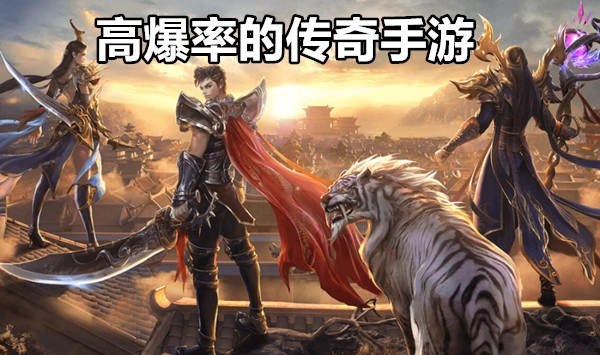 高爆率的传奇手游