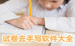 试卷去手写版本大全-试卷去手写官方版/免费版/最新版下载