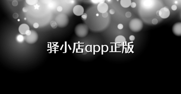 驿小店app版本大全