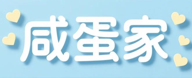 咸蛋家最新版-咸蛋家官方版-咸蛋家版本大全