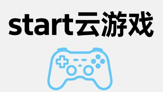 start云游戏软件大全