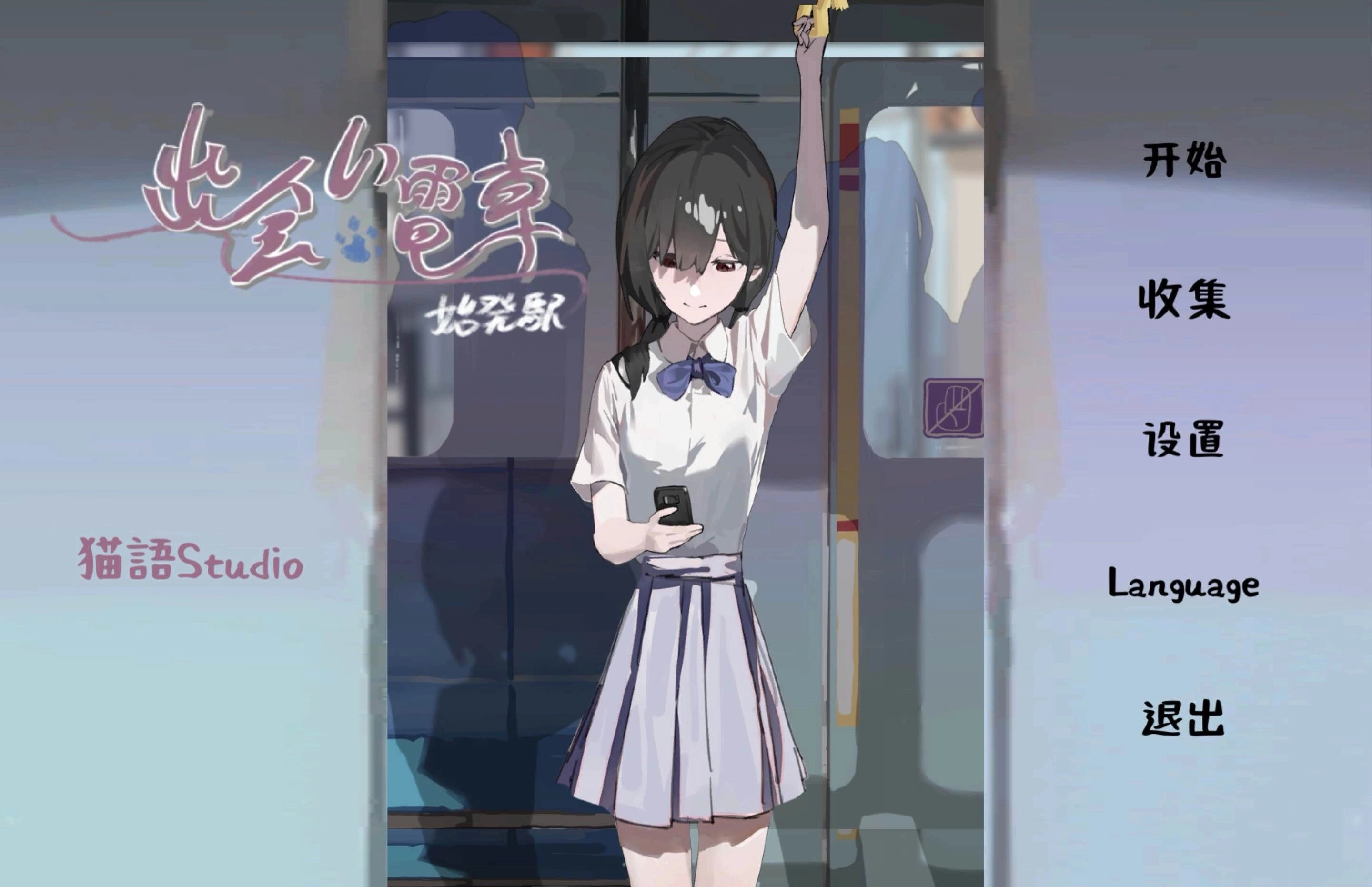 通勤电车少女游戏图2