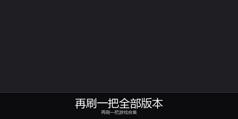 再刷一把全部版本
