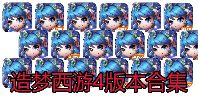 造梦西游4版本合集