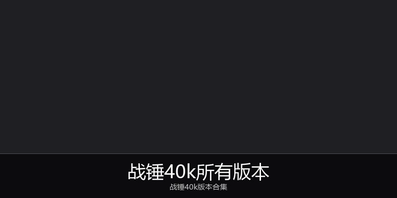 战锤40k所有版本