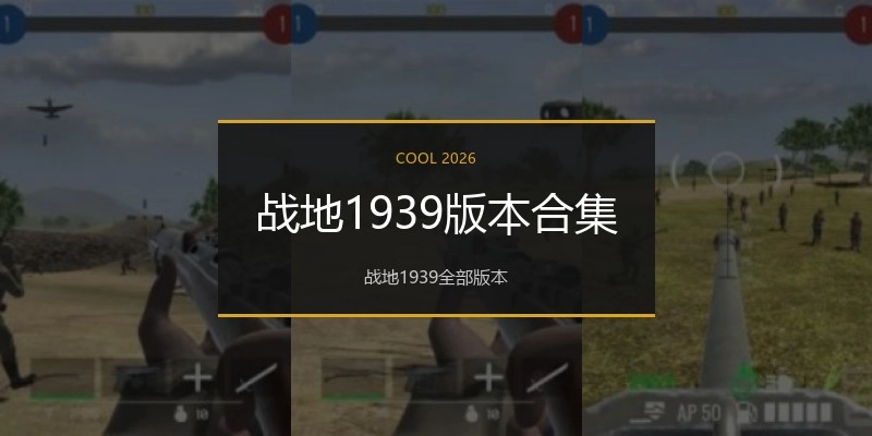 战地1939版本合集