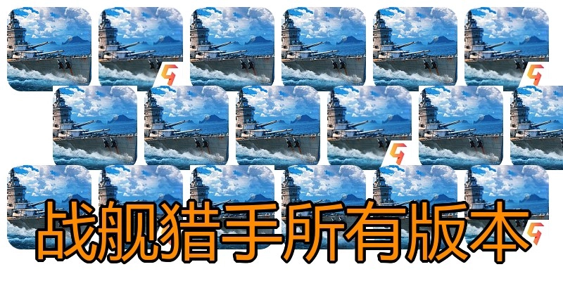 战舰猎手所有版本