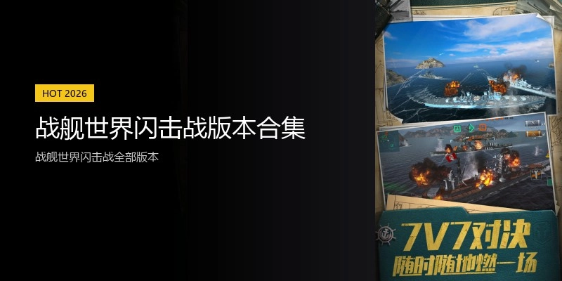 战舰世界闪击战版本合集