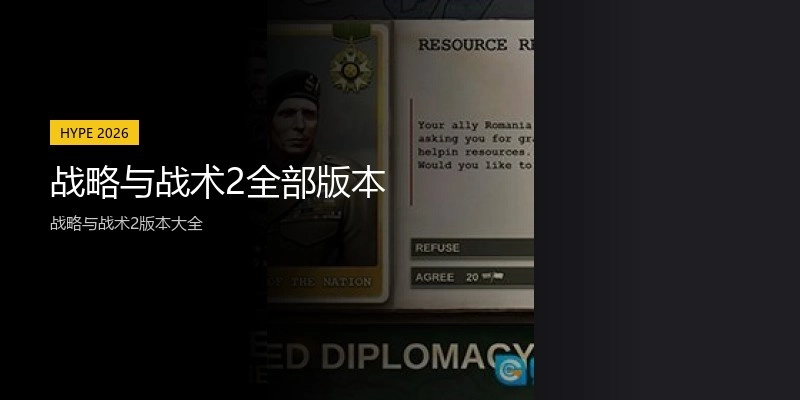 战略与战术2全部版本