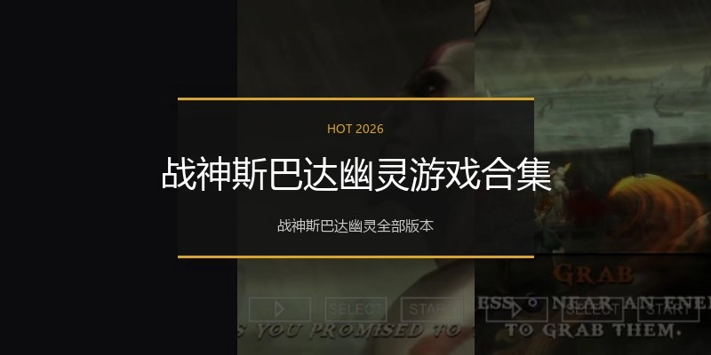 战神斯巴达幽灵游戏合集