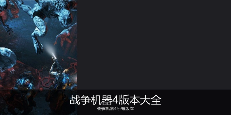 战争机器4版本大全