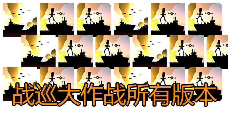 战巡大作战所有版本