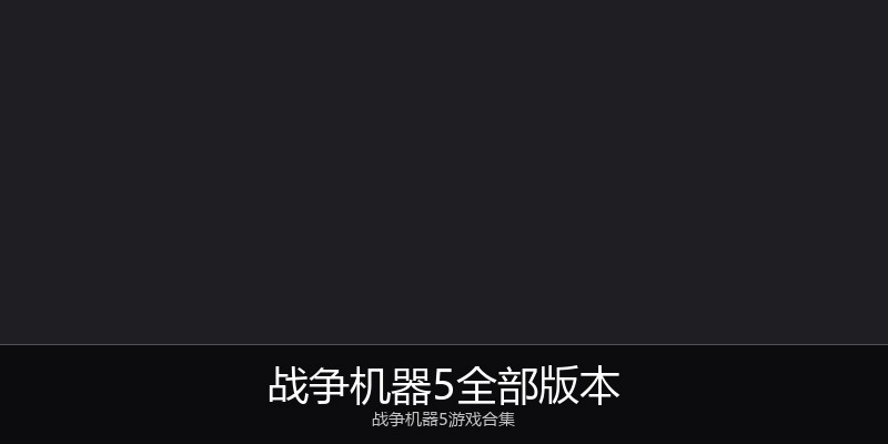 战争机器5全部版本