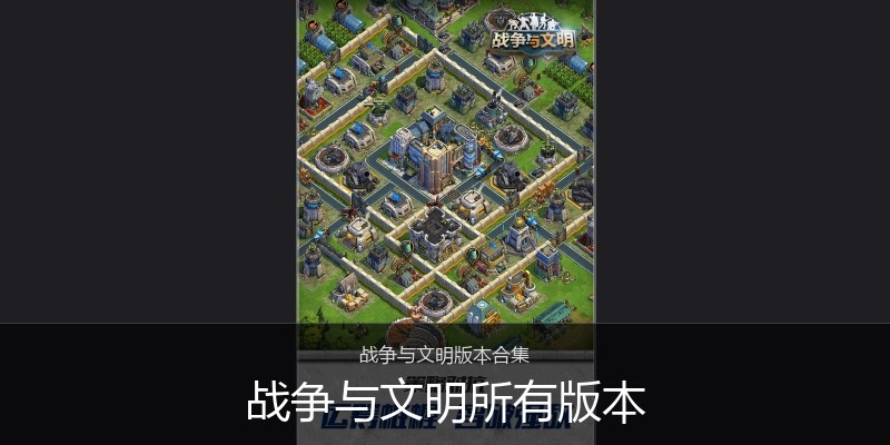 战争与文明所有版本