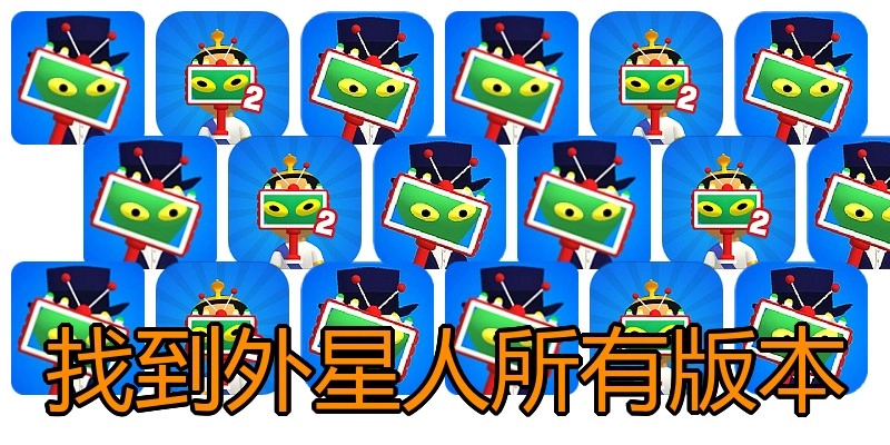 找到外星人所有版本
