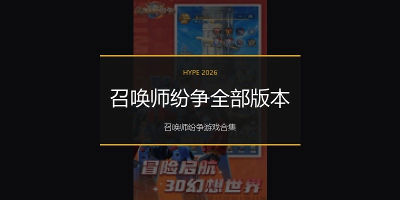 召唤师纷争全部版本