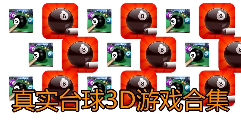 真实台球3D游戏合集