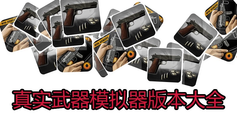 真实武器模拟器版本大全