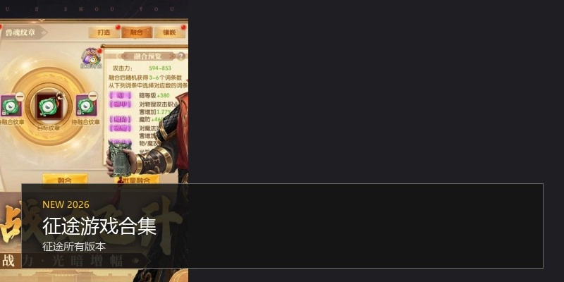 征途游戏合集