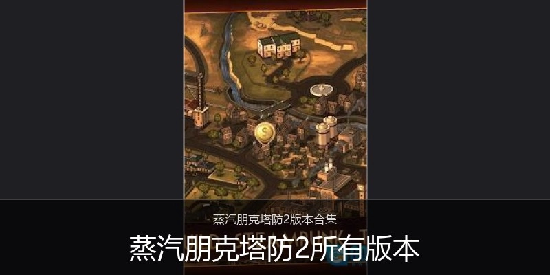 蒸汽朋克塔防2所有版本