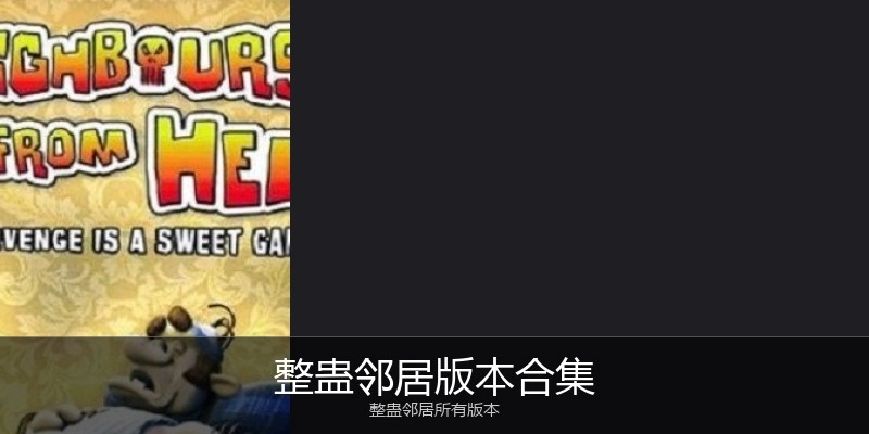 整蛊邻居版本合集