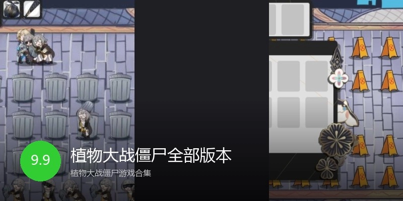 植物大战僵尸全部版本